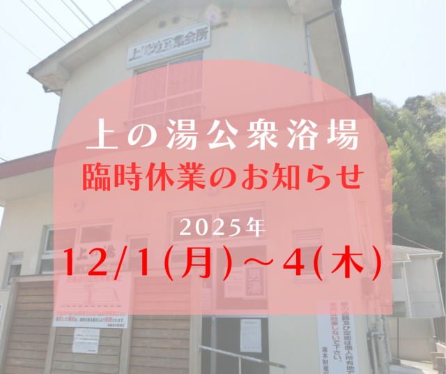 いわき湯本温泉　断湯のお知らせ