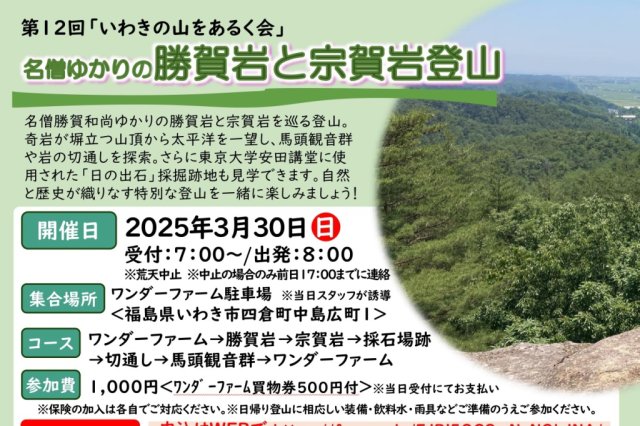 登山参加者募集中！第12回「いわきの山をあるく会」名僧ゆかりの勝賀岩と宗賀岩登山《要事前申込》