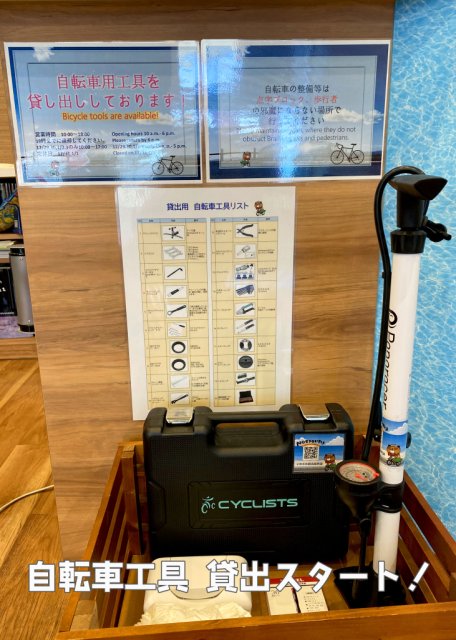 いわき市総合観光案内所にて自転車工具貸出がスタート！