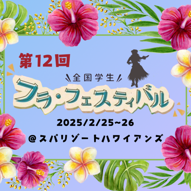 国内最大規模の大学生 フラガールのエキシビジョン　第12回全国学生フラ・フェスティバル開催！！！