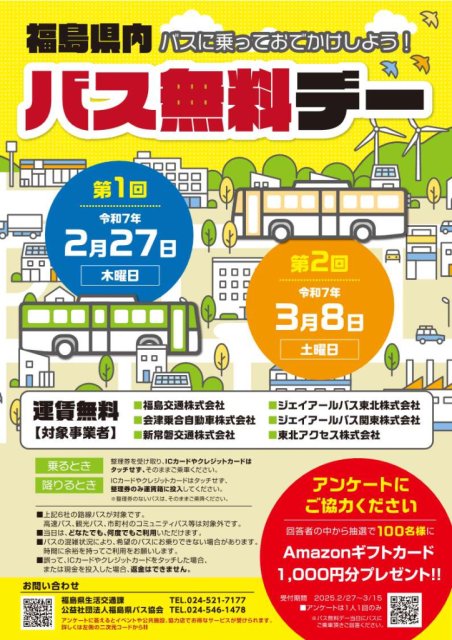 福島県内　バス無料デー　～バスに乗ってお出かけしよう！～
