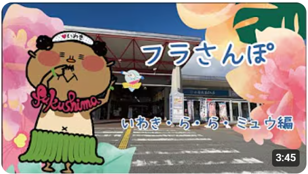 いわきコンピュータ・カレッジの学生さん制作！観光ＰＲ動画ができました！