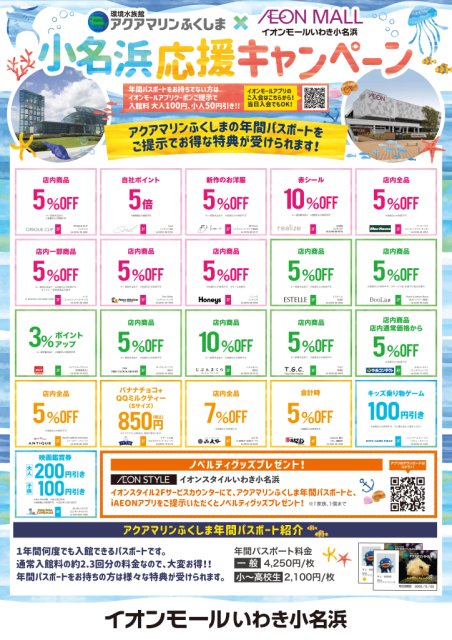 小名浜応援キャンペーン＜アクアマリンふくしまの年間パスポートご提示で、 イオンモールいわき小名浜専門店にてお得な特典が受けられます！