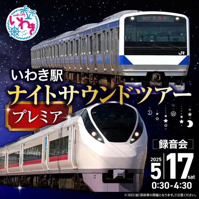 ～いわき市ふるさと納税返礼品～JRE MALL ふるさと納税だけのオリジナル「いわき駅ナイトサウンドツアー・プレミア」ご紹介します。
