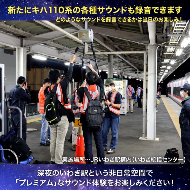 ～いわき市ふるさと納税返礼品～JRE MALL ふるさと納税だけのオリジナル「いわき駅ナイトサウンドツアー・プレミア」ご紹介します。