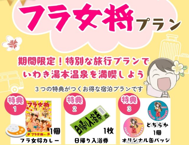 いわき湯本温泉特典付の宿泊プラン＆フォト・動画コンテスト開催！