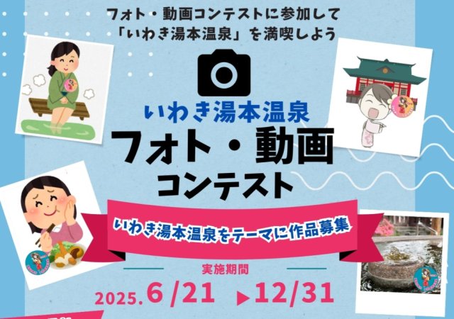 いわき湯本温泉特典付の宿泊プラン&フォト・動画コンテスト開催!