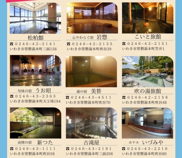 いわき湯本温泉特典付の宿泊プラン＆フォト・動画コンテスト開催！