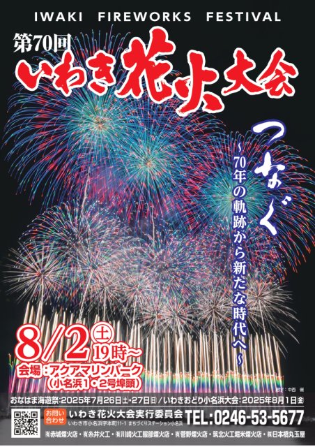 8月1日(金)いわきおどり小名浜大会・8月2日(土)いわき花火大会　開催について