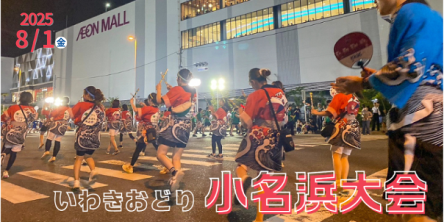 8月1日(金)いわきおどり小名浜大会・8月2日(土)いわき花火大会　開催について