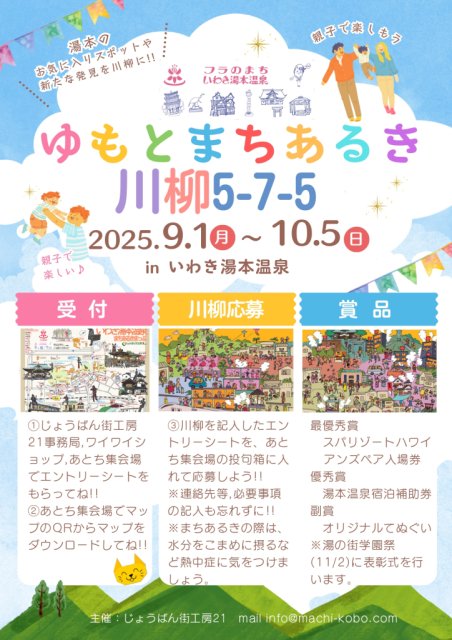 ゆもとまちあるき川柳5-7-5 inいわき湯本温泉！募集中！