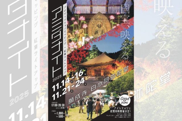 「アミダナイト2025」〜紅葉に灯る光の中で　甦る国宝の極彩色〜11月14日(金)～16日(日)、21日(金)～24日(月祝)開催