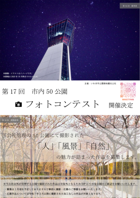 「第17回市内50公園フォトコンテスト」開催！
