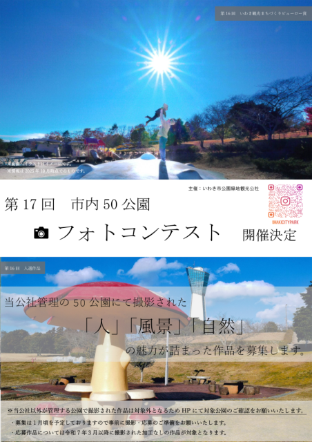 「第17回市内50公園フォトコンテスト」開催！