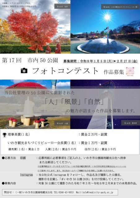 「第17回市内50公園フォトコンテスト」開催！