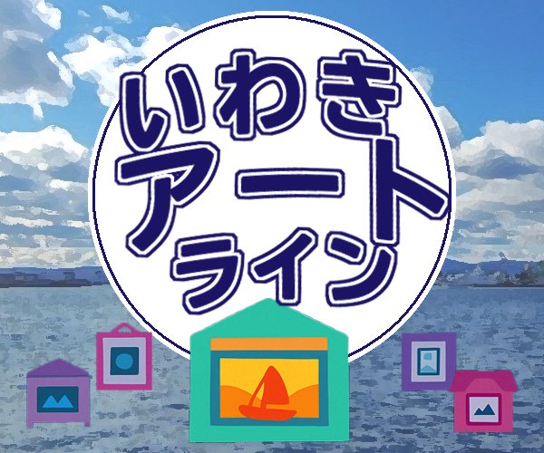市内ギャラリーを紹介する「いわきアートライン」のWEBサイトが完成！