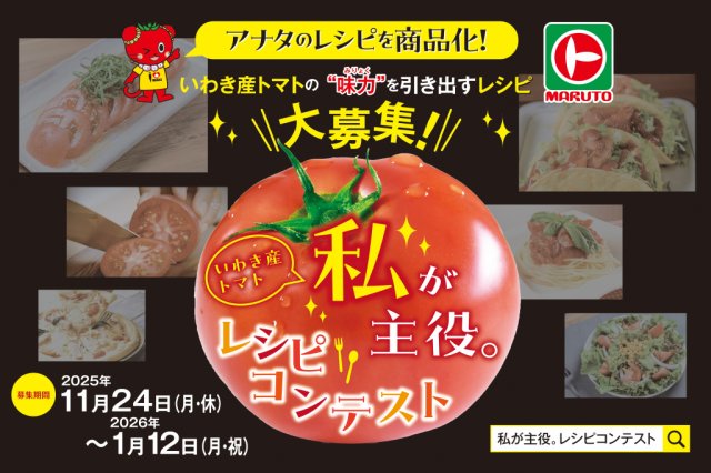 いわき産のトマトの味力を引き出すレシピ大募集！
