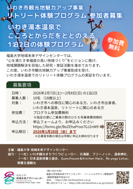 いわき市観光地魅力アップ事業「リトリート体験プログラム」参加者募集