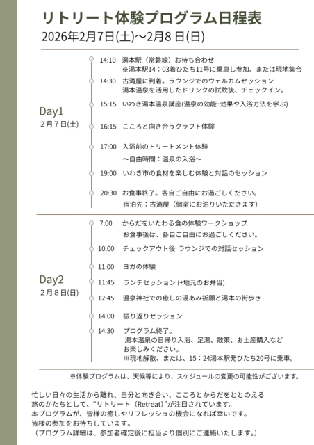 いわき市観光地魅力アップ事業「リトリート体験プログラム」参加者募集