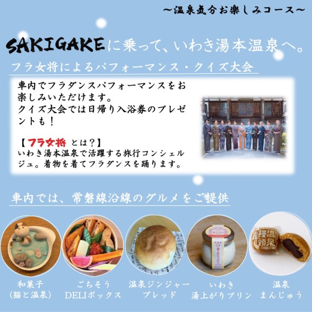 【2月21日(土)】特別列車運行！「うるおう冬のごほうび列車」でぜひ、いわきへ！