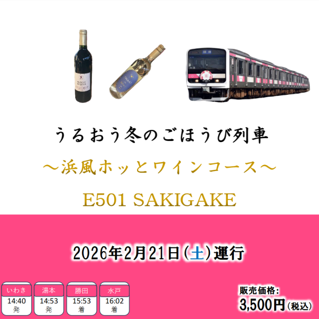 【2月21日(土)】特別列車運行！「うるおう冬のごほうび列車」でぜひ、いわきへ！