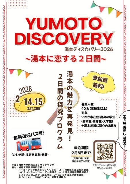 「湯本ディスカバリー2026～湯本に恋する2日間～」参加者募集