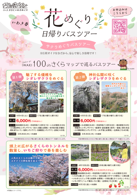 【ふくしまDCいわき特別企画】花めぐり日帰りバスツアー開催について