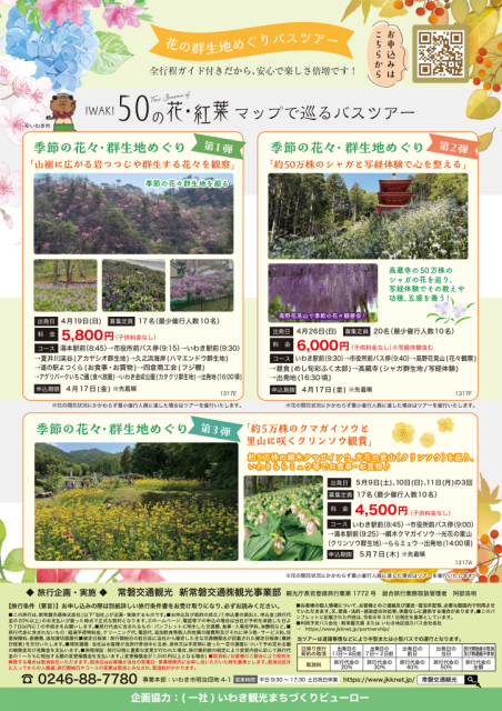 【ふくしまDCいわき特別企画】花めぐり日帰りバスツアー開催について