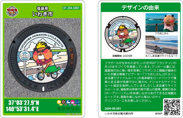 第28弾「フラおじさん」マンホールカードの配布について(令和8年4月24日配布開始)