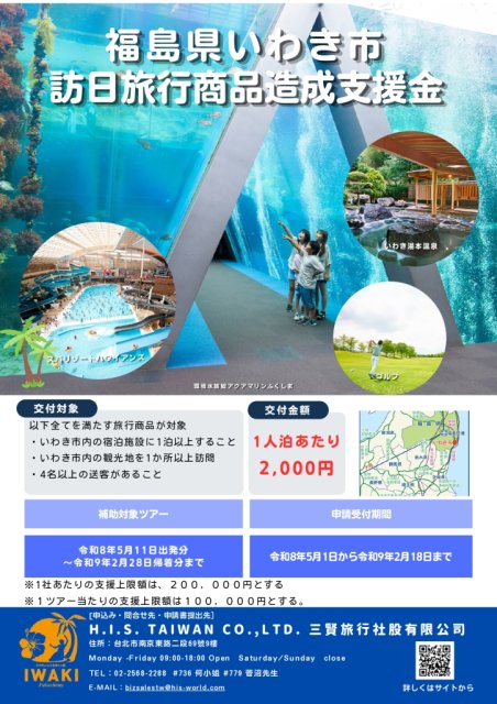 いわき市訪日旅行商品造成支援金の交付を開始いたします。