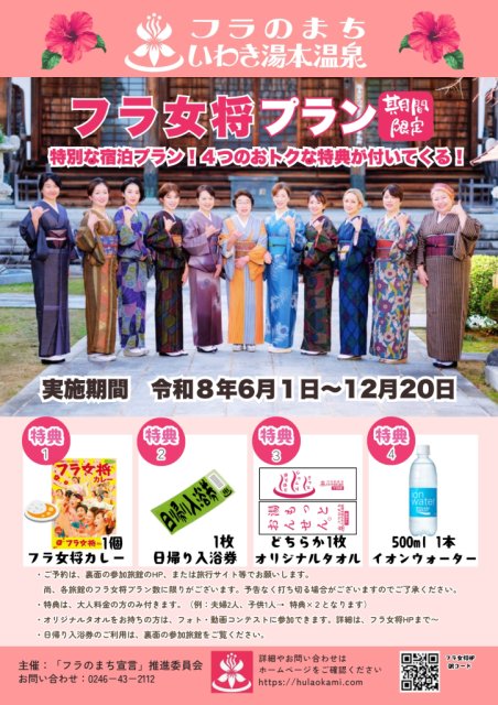 いわき湯本温泉　期間限定「フラ女将プラン」がスタート！