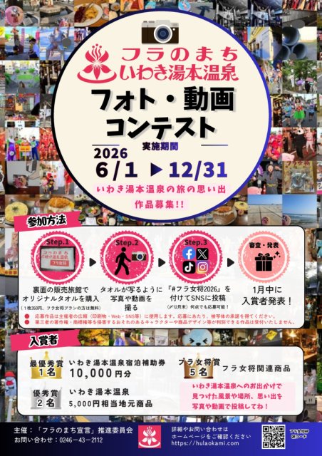 いわき湯本温泉　フォト・動画コンテスト開催！
