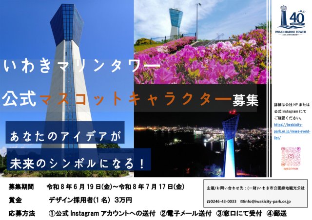 いわきマリンタワー 開設40周年記念「公式マスコットキャラクター」デザイン案募集！