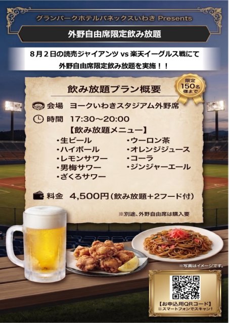 8/2(日)「読売ジャイアンツvs東北楽天ゴールデンイーグルス」外野自由席飲み放題を開催！