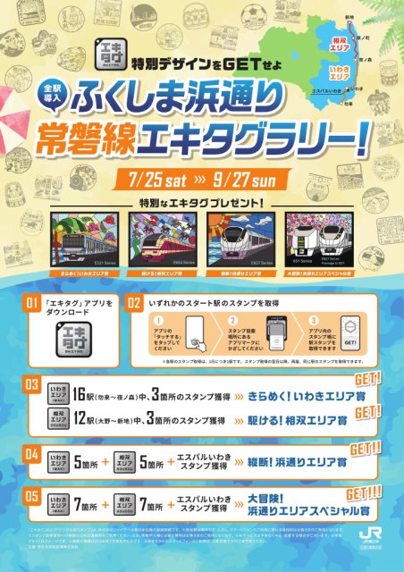 ふくしま浜通り常磐線エキタグラリー！開催中！限定エキタグをゲットしよう！