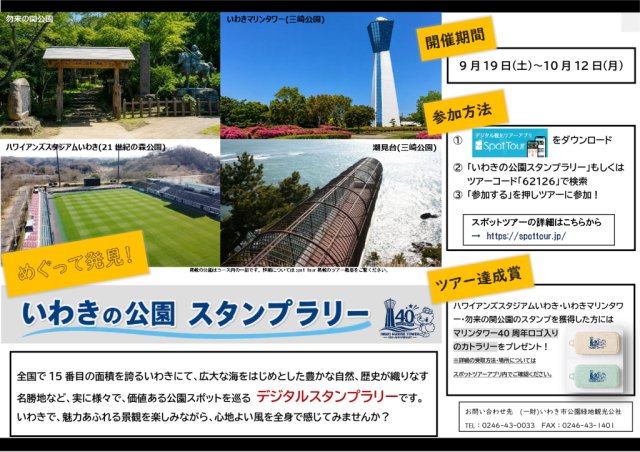 「めぐって発見！いわきの公園スタンプツアー」開催について