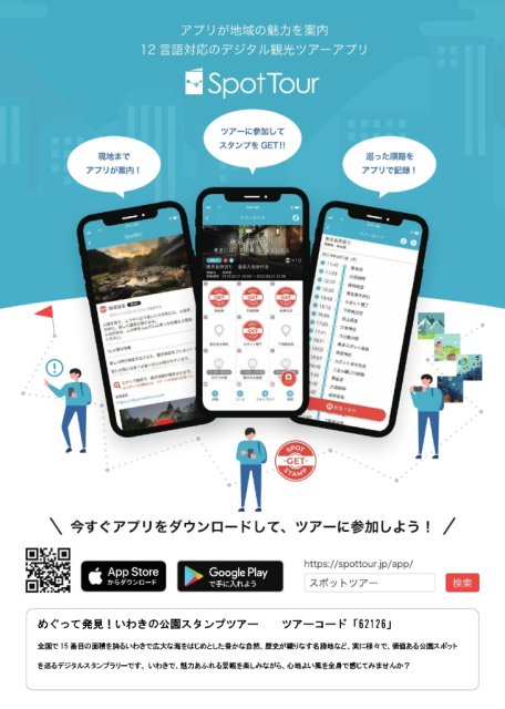 「めぐって発見！いわきの公園スタンプツアー」開催について