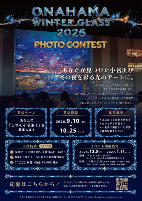 「ONAHAMA WINTER GLASS 2026」写真コンテスト　9月10日(木)より応募受付スタート！