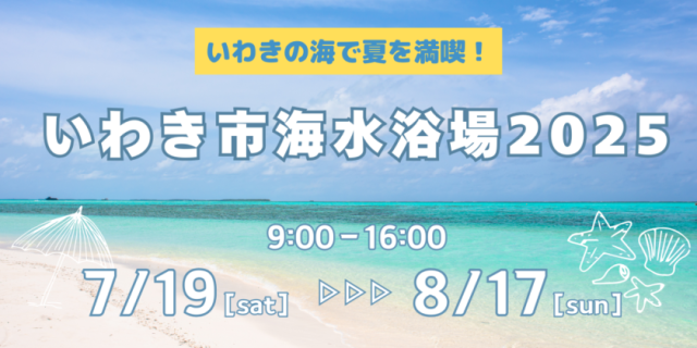 令和7年度海開き式　開催について