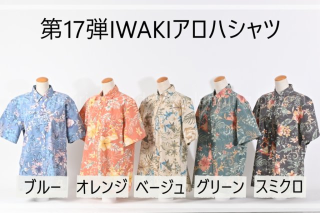 いわきオリジナル・アロハシャツ「IWAKIアロハ」　第16弾販売決定！