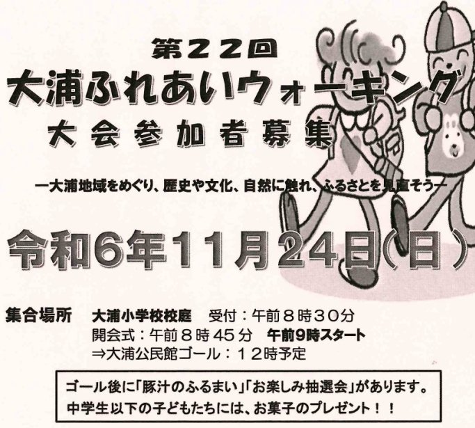 第22回大浦ふれあいウォーキング大会《要事前申込》