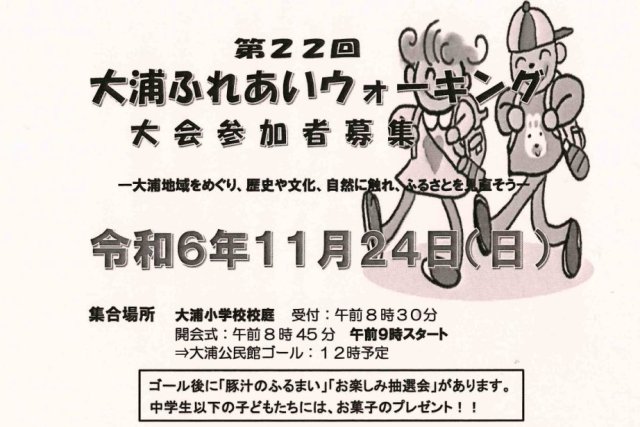 第22回大浦ふれあいウォーキング大会《要事前申込》