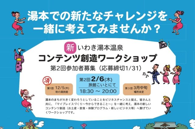 第1回新・いわき湯本温泉コンテンツ創造ワークショップ《要事前申込》