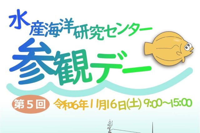 第5回 水産海洋研究センター参観デー