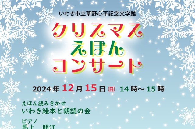 クリスマスえほんコンサート《要事前申込》