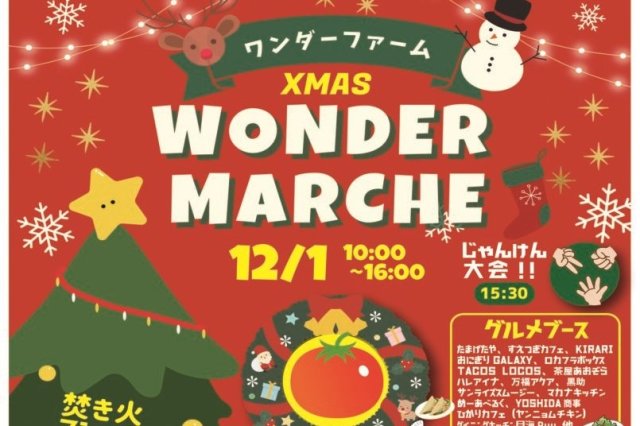 ワンダーマルシェ ～クリスマス～