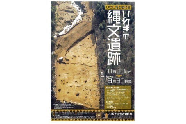 いにしえをめぐる　いわきの縄文遺跡《一部要事前申込》