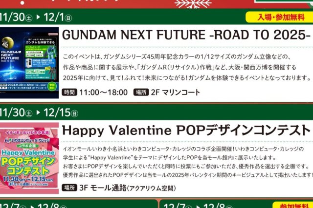 12月イベント　イオンモールいわき小名浜