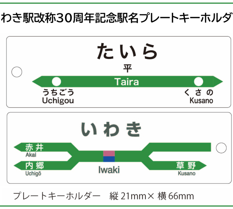 いわき駅名改称30周年記念！