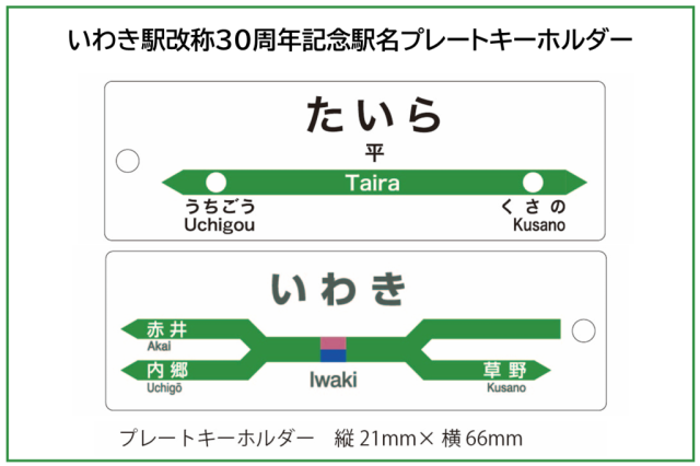 いわき駅名改称30周年記念！